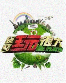 牛牛视频 种地吧2 综艺推荐